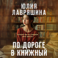 . По дороге в книжный