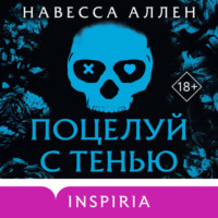 . Поцелуй с тенью