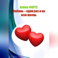 . Любовь-один раз и на всю жизнь