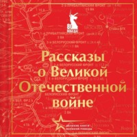 . Рассказы о Великой Отечественной войне