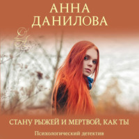. Стану рыжей и мертвой, как ты