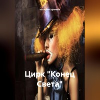 Наталия Королева. Цирк «Конец Света»