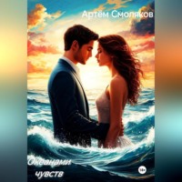 Артём Смоляков. Океанами чувств