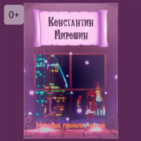 . Ночные приключения