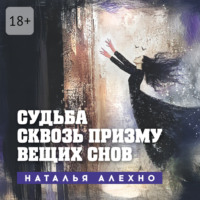 . Судьба сквозь призму вещих снов