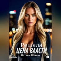 . Решала: Цена власти