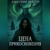 . Цена прикосновения