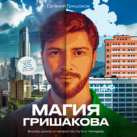 . Магия Гришакова
