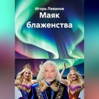 Игорь Леванов. Маяк блаженства