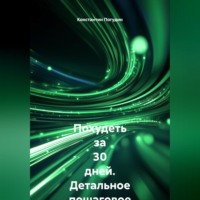 . Похудеть за 30 дней Детальное пошаговое руководство