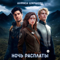 . Ночь расплаты