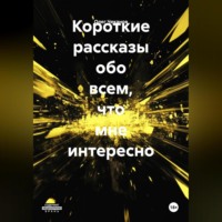 . Короткие рассказы на разные темы.
