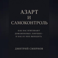 . Азарт и самоконтроль. Как нас втягивают дофаминовые ловушки – и как из них выходить