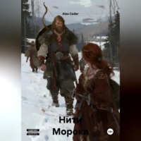 . Нити Морока