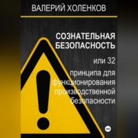 . СОЗНАТЕЛЬНАЯ БЕЗОПАСНОСТЬ или 32 принципа для функционирования производственной безопасности