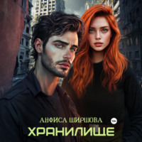 . Хранилище
