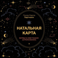 . Натальная карта. Взгляд на себя глазами астропсихолога