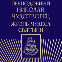 . Преподобный Николай Чудотворец. Жизнь, чудеса, святыни