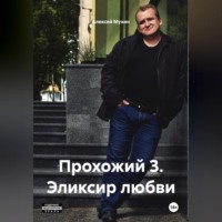 Алексей Аркадьевич Мухин. Прохожий 3 Эликсир любви