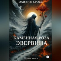 Оливия Кросс. Каменная роза Эвервина