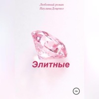 . Элитные