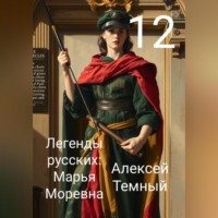 Алексей Темный. Легенды русских: Марья Моревна 12