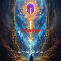 . Оракул
