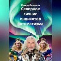 Игорь Леванов. Северное сияние индикатор автоматизма