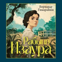 . Рабыня Изаура
