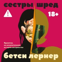 . Сестры Шред