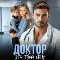 . Доктор, это твой сын