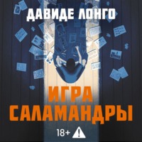 Давиде Лонго. Игра саламандры