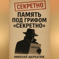 Николай Щербатюк. Память под грифом «Секретно»