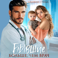 Оливия Стилл. Бывшие. Больше, чем врач