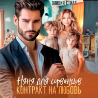 . Няня для сорванцов. Контракт на любовь