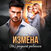 . Измена. (Не) родной ребенок