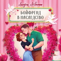 . Бойфренд в наследство