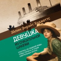 Эйлин Энрайт Ходжеттс. Девушка из спасательной шлюпки