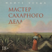 . Мастер сахарного дела
