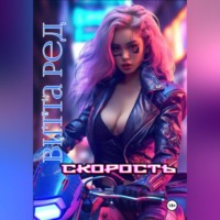 . Скорость