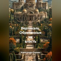 Александр Охотко. Вертикаль.Обреченные на власть