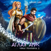 . Аглая Арис. Сердце полемарха – 2