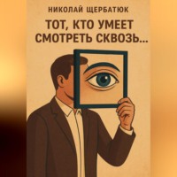 Николай Щербатюк. Тот, кто умеет смотреть сквозь
