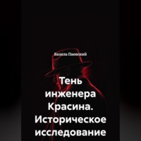 Базиль Паевский. Тень инженера Красина. Историческое исследование