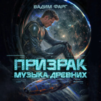 Вадим Фарг. Призрак. Музыка Древних
