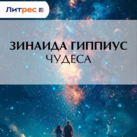 . Чудеса