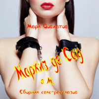Марк Довлатов. Маркиз де Сад в М. Сборник секс-рассказов