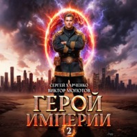 Виктор Молотов. Герой Империи 2