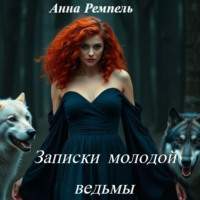Анна Ремпель. Записки молодой ведьмы