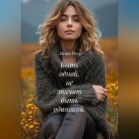 Лилия Роуз. Быть одной, не значит быть одинокой